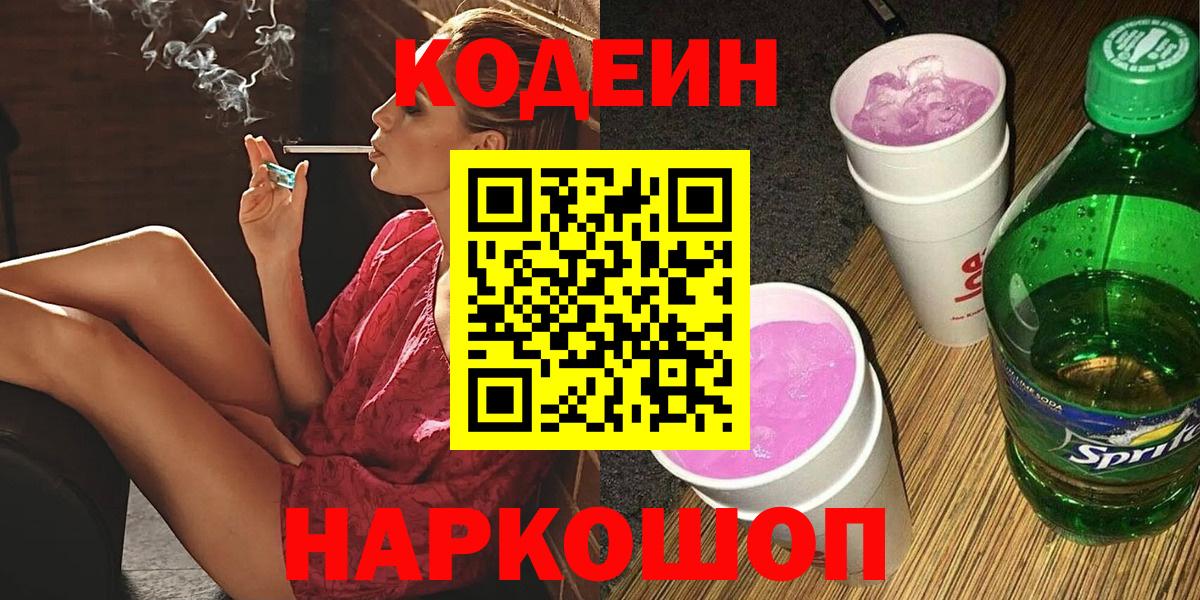 Бийск  Кодеин напиток Lean (лин)  Кодеин Purple Drank  Вход с VPN 